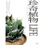 珍奇植物LIFE ビザールプランツと暮らすアイデア / 日本文芸社  〔本〕