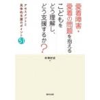 愛着障害・愛着の問題を抱えるこどもをどう理解し、どう支援するか? アセスメントと具体的支援のポイント51