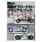 80年代電動オフロードカー メモリアルブック G-MOOK / 雑誌  〔ムック〕