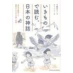 いきもので読む、日本の神話 (TOYOKAN BOOKS) / 平藤喜久子  〔本〕