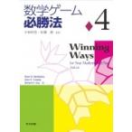 Yahoo! Yahoo!ショッピング(ヤフー ショッピング)数学ゲーム必勝法 4 / Elwyn R Berlekamp  〔本〕