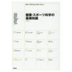 健康・スポーツ科学の基礎知識 / スポーツサイエンスフォーラム  〔本〕