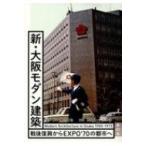 新・大阪モダン建築 戦後復興からEXPO’70の都市へ / 橋爪紳也  〔本〕