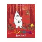ムーミントロールと金のはっぱ 「ムーミンのおはなしえほん」シリーズ / トーベ・ヤンソン  〔絵本〕