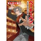 まんが人物伝　ベートーベン 生きる喜びを伝えた作曲家 角川まんが学習シリーズ / 平野昭  〔全集・双書〕