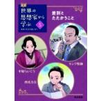 伝記　世界の思想家から学ぶ キング牧師 / 平塚らいてう / 西光万吉 5 差別とたたかうこと / スリーシーズン編