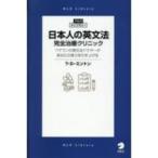 日本人の英文法　完全治療クリニック アルク・ライブラリー / アルク  〔本〕