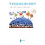 子ども家庭支援の心理学 / 松本園子  〔本〕