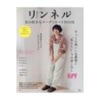 リンネル 私の好きなコーディネートBOOK TJMOOK / 雑誌  〔ムック〕