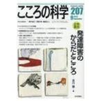 こころの科学 207 特集 発達障害のからだとこころ / 青木省三  〔ムック〕
