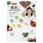 「眞医」陰陽五行四柱推命学 「漢方」と「四柱推命学」で病気を予防する / 宮幹藍后  〔本〕