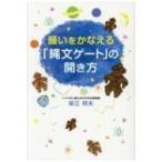 願いをかなえる「縄文ゲート」の開き方 anemone BOOKS / 保江邦夫 〔本〕