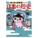 ねこねこ日本史でよくわかる日本の歴史　飛翔編 / そにしけんじ  〔本〕