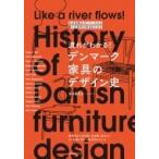 流れがわかる!デンマーク家具のデザイン史 なぜ北欧のデンマークから数々の名作が生まれたのか / 多田羅景
