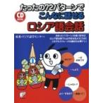 CD BOOK たったの72パターンでこんなに話せるロシア語会話 / 欧米・アジア語学センター  〔本〕