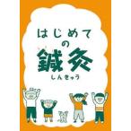 はじめての鍼灸 / 国民のための鍼灸医療推進機構  〔ムック〕