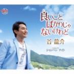 谷龍介 / 良いことばかりじゃないけれど  〔CD Maxi〕