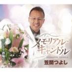 笠間つよし / メモリアル・キャンドル  〔CD Maxi〕