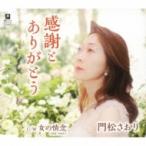 門松さおり / 感謝とありがとう C / W 女の情念  〔CD Maxi〕