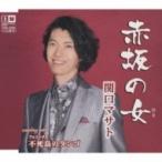 関口マサト / 赤坂の女  〔CD Maxi〕