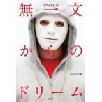 無一文からのドリーム / ラファエル  〔本〕