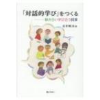 「対話的学び」をつくる 聴き合い学び合う授業 / 石井順治