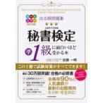 出る順問題集　秘書検定準1級に面白いほど受かる本 / 佐藤一明  〔本〕