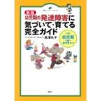 幼児期の発達障害に気づいて・育てる完全ガイド 健康ライブラリースペシャル / 黒澤礼子  〔全集・双書〕
