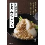 からだが温まるとろみのレシピ / 池田書店  〔本〕