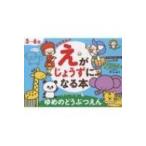 3-6歳カモさんのえがじょうずになる本 ゆめのどうぶつえん / 池田書店  〔本〕