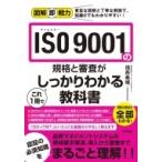 図解即戦力 ISO 9001の規格と審査がこれ1冊でしっかりわかる教科書 / 福西義晴  〔本〕