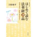 現代語訳　はじめて読む法華経28品 深遠な教え、華麗な物語世界へ / 立松和平  〔本〕