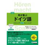 耳が喜ぶドイツ語 リスニング体得トレーニング / クリストフヘンドリックス  〔本〕