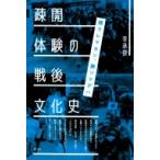 疎開体験の戦後文化史 帰ラレマセン、勝ツマデハ / 李承俊  〔本〕