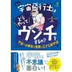 宇宙飛行士はどうやってウンチをするの? 宇宙への興味が無限に広がる雑学50 / キッズトリビア倶楽部  〔本〕
