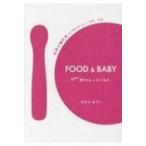 FOOD  &amp;  BABY 世界の赤ちゃんとたべもの 世界の離乳食から見えるひと・社会・文化 / きひらまりこ  〔本〕