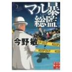 マル暴総監 実業之日本社文庫 / 今野敏 コンノビン  〔文庫〕