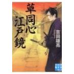 草同心江戸鏡 実業之日本社文庫 / 吉田雄亮  〔文庫〕