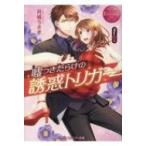 嘘つきだらけの誘惑トリガー―Nina  &  J  エタニティ文庫 エタニティブックス Rouge / 月城うさぎ  〔文庫〕