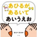 あひるがあるいてあいうえお / ポプラ社  〔絵本〕