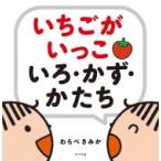 いちごがいっこいろ・かず・かたち / ポプラ社  〔絵本〕