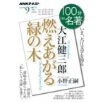 大江健三郎「燃えあがる緑の木」 2019年 9月 NHK100分de名著 / 小野正嗣  〔ムック〕