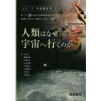 人類はなぜ宇宙へ行くのか シリーズ宇宙総合学 / 京都大学宇宙総合学研究ユニット  〔全集・双書〕