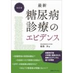 最新　糖尿病診療のエビデンス / 能登洋  〔本〕