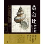 黄金比 秘められた数の不思議 / ゲイリー・b・マイスナー  〔全集・双書〕