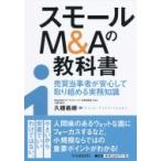 スモールM  &amp;  Aの教科書 売買当事者が安心して取り組める実務知識 / 久禮義継  〔本〕