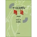 ケーススタディ刑法 / 井田良  〔本〕