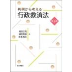 判例から考える行政救済法 / 岡田正則  〔本〕