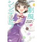 制服シンデレラ ポケット・ショコラ / 麻井深雪  〔新書〕