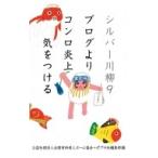 シルバー川柳 9 ブログよりコンロ炎上気をつける / ポプラ社  〔本〕